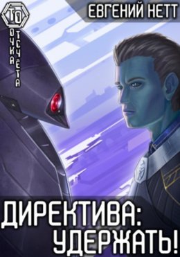 Скачать книгу Директива: Удержать