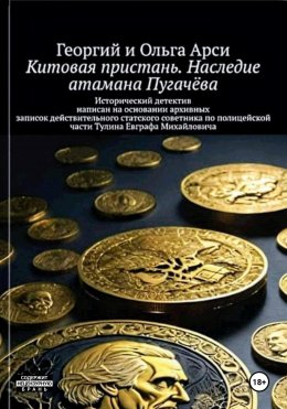 Скачать книгу Китовая пристань. Наследие атамана Пугачёва