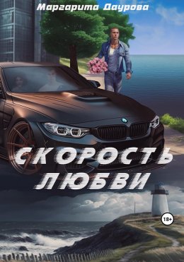 Скачать книгу Скорость любви