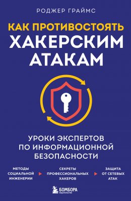 Скачать книгу Как противостоять хакерским атакам. Уроки экспертов по информационной безопасности