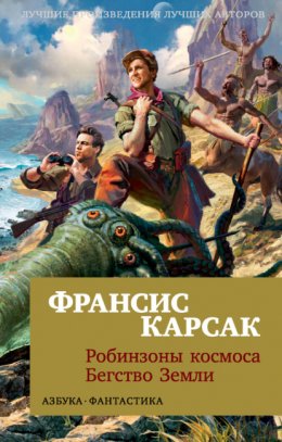 Скачать книгу Робинзоны космоса. Бегство Земли