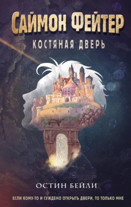 Скачать книгу Саймон Фейтер. Костяная дверь