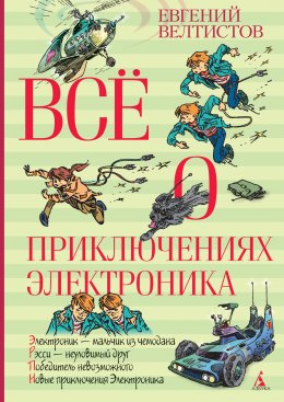 Скачать книгу Всё о приключениях Электроника