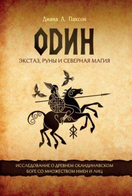 Скачать книгу Один. Экстаз, руны и северная магия. Исследование о древнем скандинавском боге с множеством имен и лиц