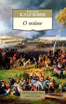 Скачать книгу О войне