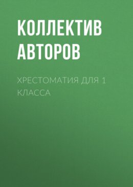 Скачать книгу Хрестоматия для 1 класса