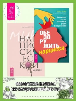 Скачать книгу Обезоружить нарцисса: Как выжить и стать счастливым рядом с эгоцентриком. Мир нарциссической жертвы: Отношения в контексте современного невроза