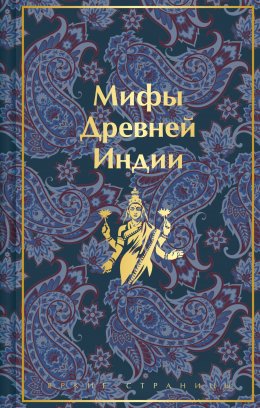 Скачать книгу Мифы Древней Индии