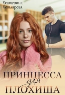 Скачать книгу Принцесса для плохиша