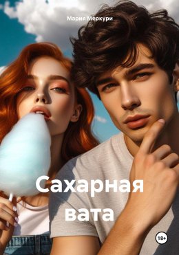 Скачать книгу Сахарная вата