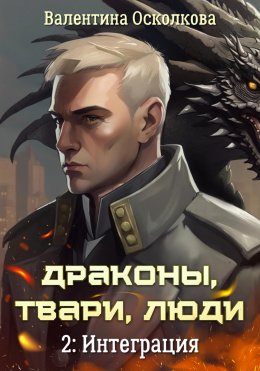 Скачать книгу Драконы, твари, люди: Интеграция