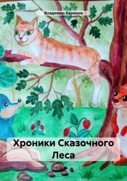 Скачать книгу Хроники Сказочного Леса