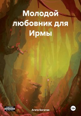 Скачать книгу Молодой любовник для Ирмы