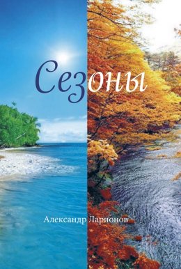 Скачать книгу Сезоны