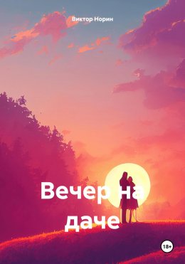 Скачать книгу Вечер на даче