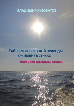 Скачать книгу Тайны человеческой природы, ожившие в стихах. Книга сто двадцать вторая