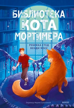 Скачать книгу Библиотека кота Мортимера