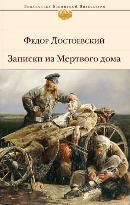 Скачать книгу Записки из мертвого дома