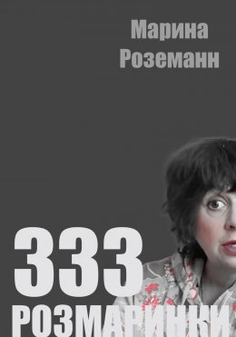 Скачать книгу 333 РОЗМАРИНКИ