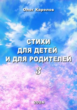 Скачать книгу Стихи для детей и для родителей 3