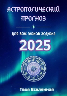 Скачать книгу Астрологический прогноз 2025