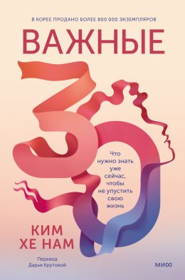 Скачать книгу Важные 30. Что нужно знать уже сейчас, чтобы не упустить свою жизнь