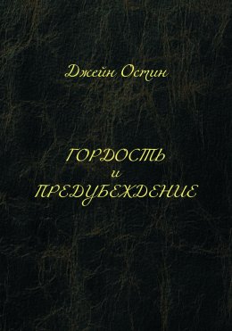 Скачать книгу Гордость и предубеждение