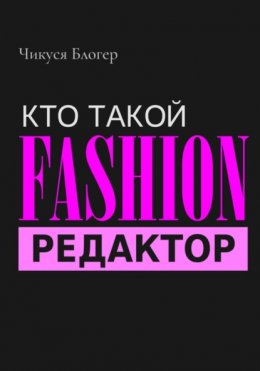 Скачать книгу Кто такой Fashion–редактор