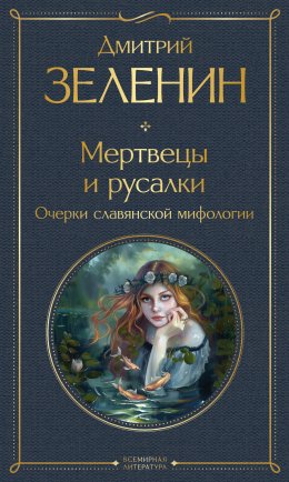 Скачать книгу Мертвецы и русалки. Очерки славянской мифологии