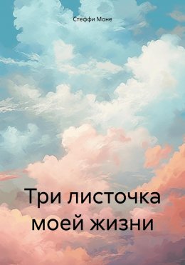 Скачать книгу Три листочка моей жизни