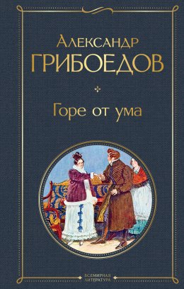 Скачать книгу Горе от ума