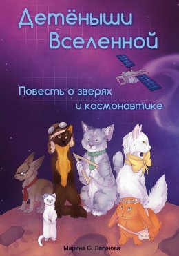 Скачать книгу Детёныши Вселенной. Повесть о зверях и космонавтике