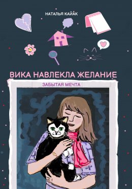 Скачать книгу Вика навлекла желание. Забытая мечта