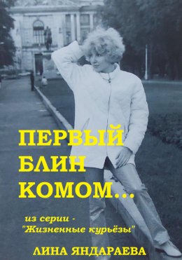 Скачать книгу Первый блин комом… Из серии «Жизненные курьёзы»