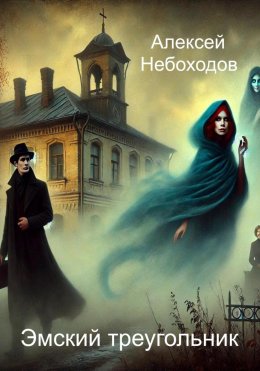 Скачать книгу Эмский треугольник