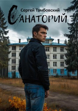 Скачать книгу Санаторий