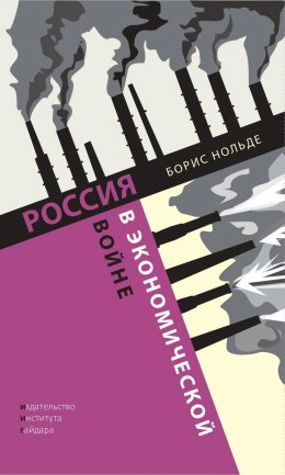 Скачать книгу Россия в экономической войне