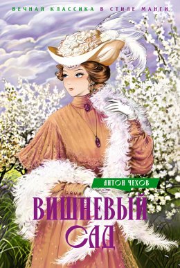 Скачать книгу Вишневый сад