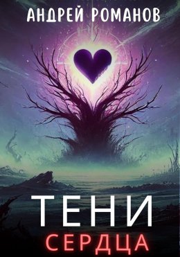 Скачать книгу Тени Сердца