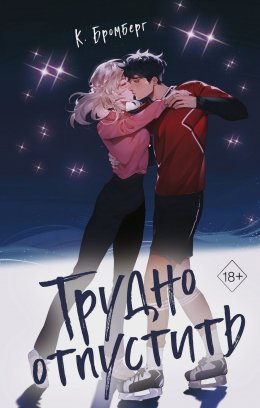 Скачать книгу Трудно отпустить