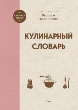 Скачать книгу Кулинарный словарь