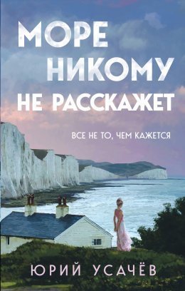 Скачать книгу Море никому не расскажет