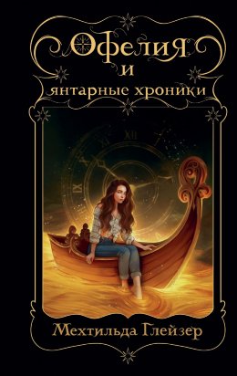 Скачать книгу Офелия и янтарные хроники