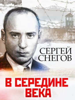 Скачать книгу В середине века