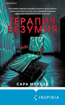 Скачать книгу Терапия безумия