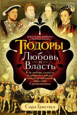 Скачать книгу Тюдоры. Любовь и Власть. Как любовь создала и привела к закату самую знаменитую династию Средневековья