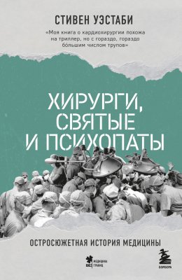 Скачать книгу Хирурги, святые и психопаты. Остросюжетная история медицины