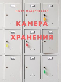 Скачать книгу Камера хранения