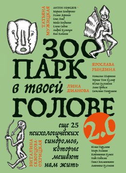 Скачать книгу Зоопарк в твоей голове 2.0. Еще 25 психологических синдромов, которые мешают нам жить