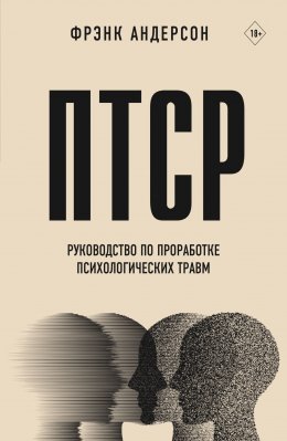 Скачать книгу ПТСР. Руководство по проработке психологических травм